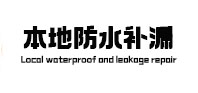 银川本地防水（中讯网）